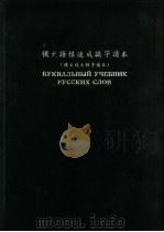 俄文字汇  俄文语根速成识字读本  俄文说文解字读本  一、二（1956 PDF版）