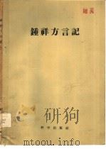 钟祥方言记 1956 PDF电子版封面 4031·7 赵元任著