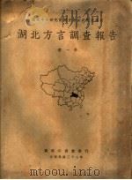 国立中央研究院历史语言研究所专刊  湖北方言调查报告  第1、2册（1948 PDF版）
