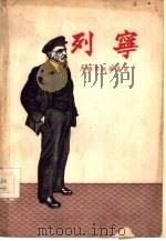 列宁（1956 PDF版）