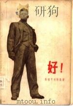 好!  十月的诗（1955 PDF版）