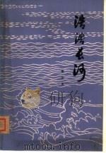 浩浩长河（1978 PDF版）