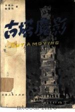 古塔魔影（1980 PDF版）