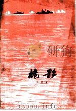 桅影（1979 PDF版）