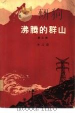 沸腾的群山 第3部 1976 PDF电子版封面 10019·2417 李云德著