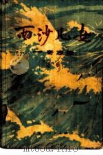 西沙儿女 奇志篇 1974 PDF电子版封面 11071·106 浩然著