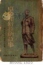 卓娅和舒拉的故事（1952年01月第1版 PDF版）