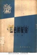 蓝色的征途（1959 PDF版）
