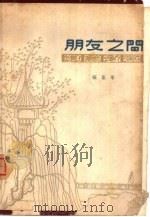 朋友之间（1962 PDF版）
