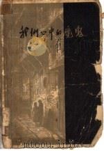 我们心中的魔鬼（1958 PDF版）