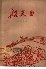 船夫曲（1963 PDF版）