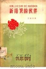 新结识的伙伴（1959 PDF版）