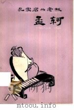 孔家店二老板  孟轲（1974 PDF版）