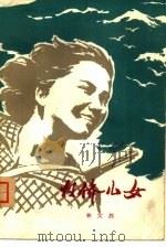 归侨儿女（1978 PDF版）