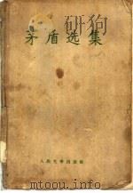 茅盾选集（1959 PDF版）