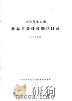 1959年度订阅世界重要科技期刊目录  中外文对照（1959 PDF版）