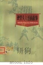 硬骨头六连的故事 1978 PDF电子版封面 10072·662 《硬骨头六连的故事》编写组编
