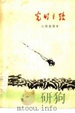 光明之路（1961 PDF版）