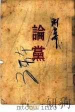 论党（1950 PDF版）