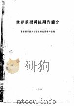 世界重要科技期刊简介（1958 PDF版）