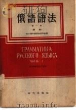 俄语语法  第1册  词法（1955 PDF版）