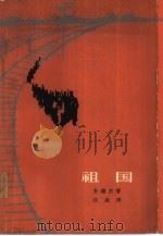 祖国（1963 PDF版）