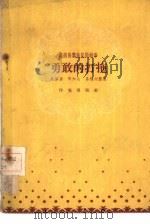 勇敢的打拖（1958 PDF版）