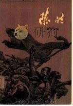陈胜（1977 PDF版）