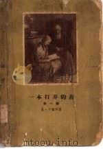 一本打开的书  第1部  青年时代（1958 PDF版）