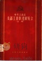 中共江西省支部工作跃进展览会  选辑（1959 PDF版）