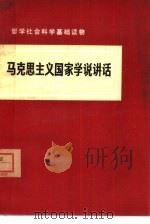 马克思主义国家学说讲话（1975 PDF版）
