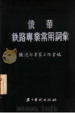俄华铁路专业常用词典（1955 PDF版）