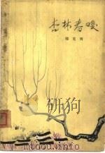 杏林春暖（1964 PDF版）