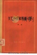 关于阶级和阶级斗争（1964 PDF版）