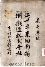 二十年来的南满洲铁道株式会社（ PDF版）