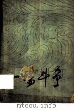 一场斗争（1965 PDF版）