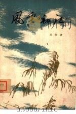 风云初记  三集（1963 PDF版）