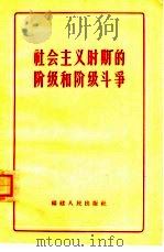 社会主义时期的阶级和阶级斗争（1964 PDF版）