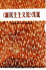 《新民主主义论》浅说（1978 PDF版）