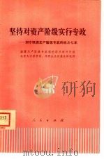 坚持对资产阶级实行专政  列宁巩固无产阶级专政的战斗七年（1976 PDF版）