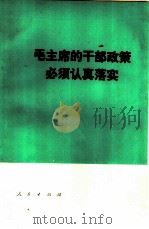 毛主席的干部政策必须认真落实（1978 PDF版）