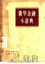 俄华金融小辞典（1959 PDF版）