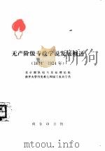 无产阶级专政学说发展概述 1844-1924年 1975 PDF电子版封面 3017·189 北京部队炮兵某部理论组,南开大学历史系七四届工农兵学员编