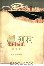 果园城记（1958 PDF版）