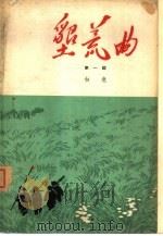 垦荒曲 第1册 1963 PDF电子版封面 10020·1715 白危著