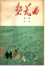 垦荒曲  第2册（1963 PDF版）
