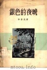 银色的夜晚  短篇小说集（1956 PDF版）