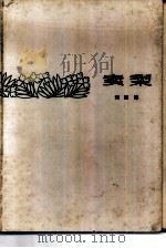 卖梨（1963 PDF版）