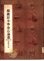 积微居小学金石论丛（1955 PDF版）
