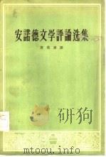 安诺德文学评论选集“评荷马史诗的译本”及其他 1958 PDF电子版封面 10019·795 (英)安诺德(M.Arnold)著;殷葆瑹译